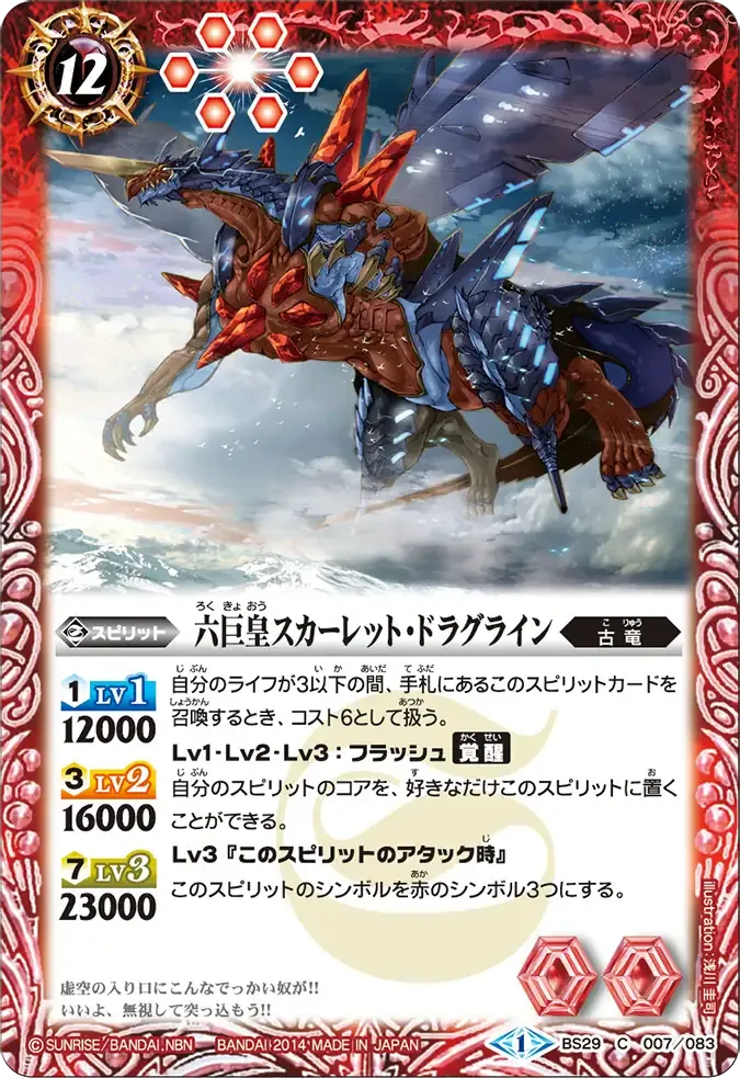 六巨皇スカーレット・ドラグライン