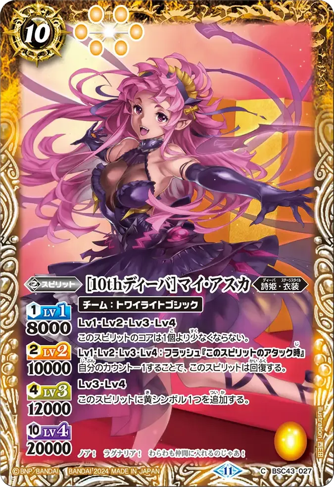 [10thディーバ]マイ・アスカ
