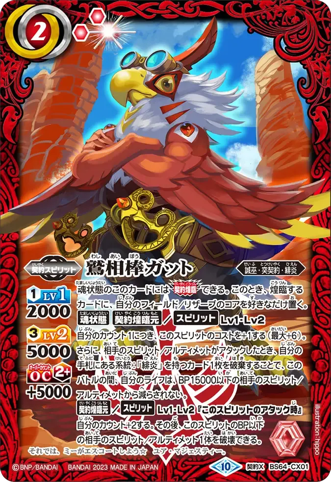 鷲相棒ガット