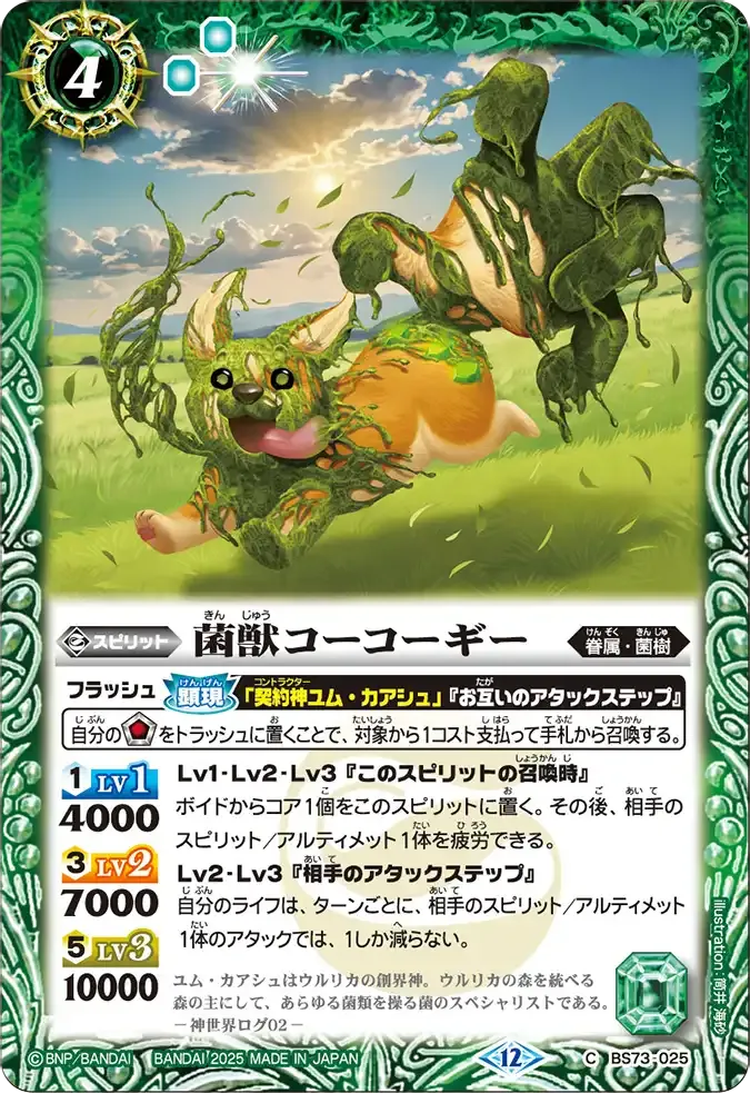 菌獣コーコーギー