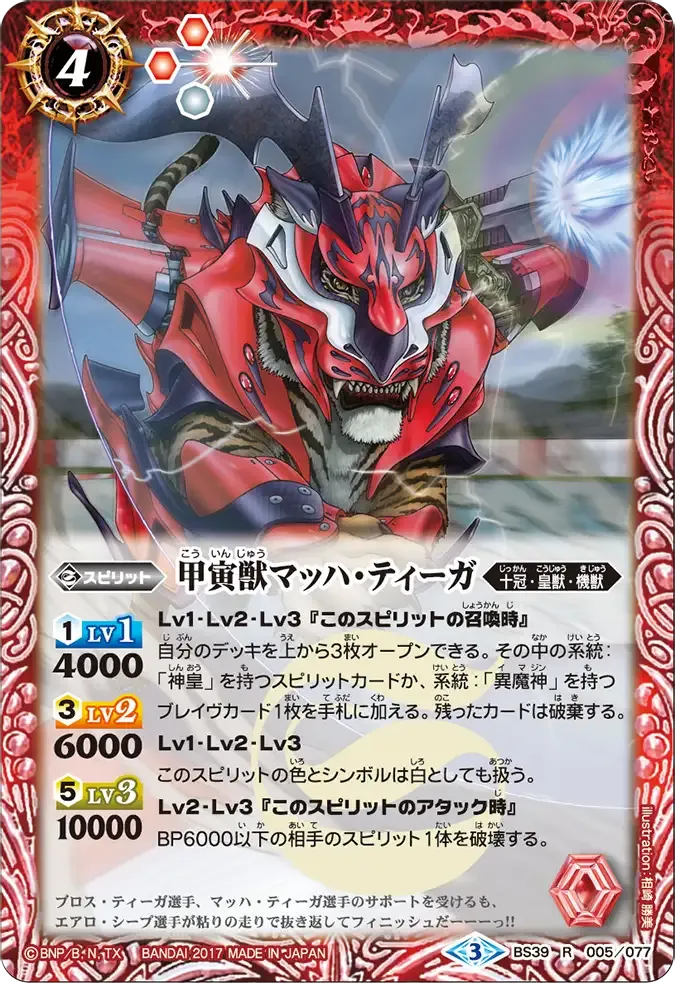 甲寅獣マッハ・ティーガ