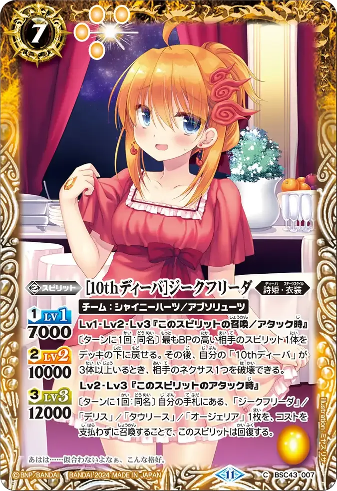 [10thディーバ]ジークフリーダ