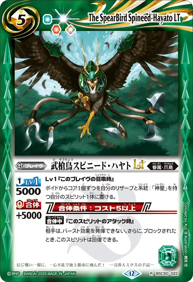 武槍鳥スピニード・ハヤトLT