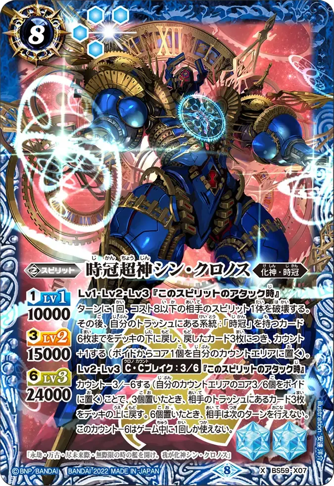 時冠超神シン・クロノス