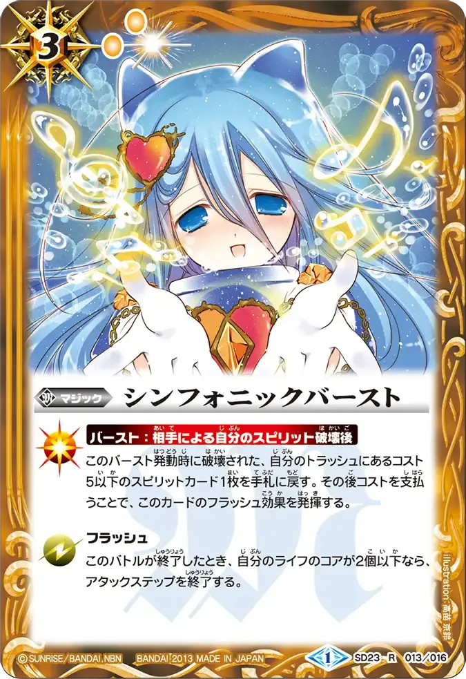 シンフォニックバースト