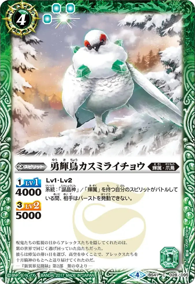 勇輝鳥カスミライチョウ