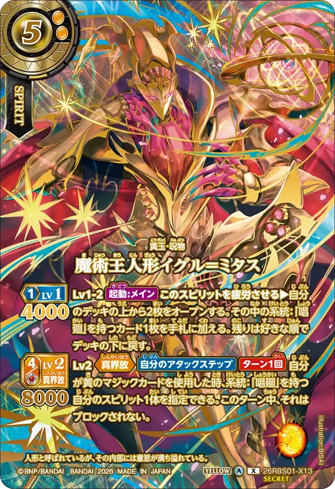 魔術王人形イグル＝ミタス