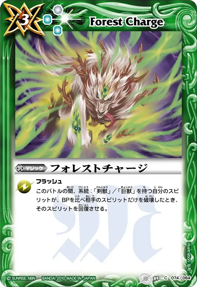 フォレストチャージ