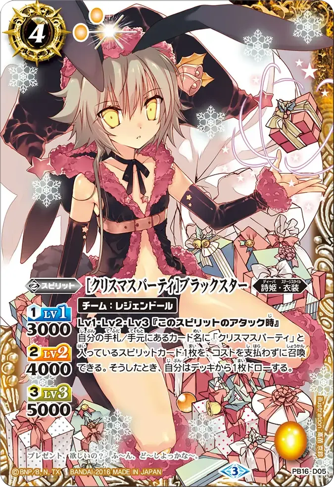 [クリスマスパーティ]ブラックスター