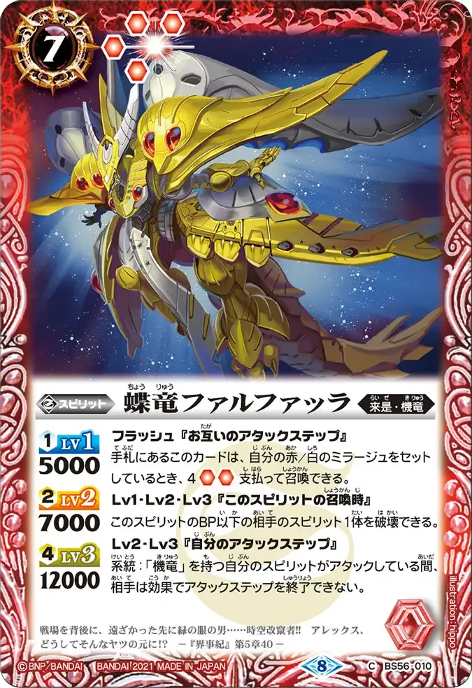 蝶竜ファルファッラ