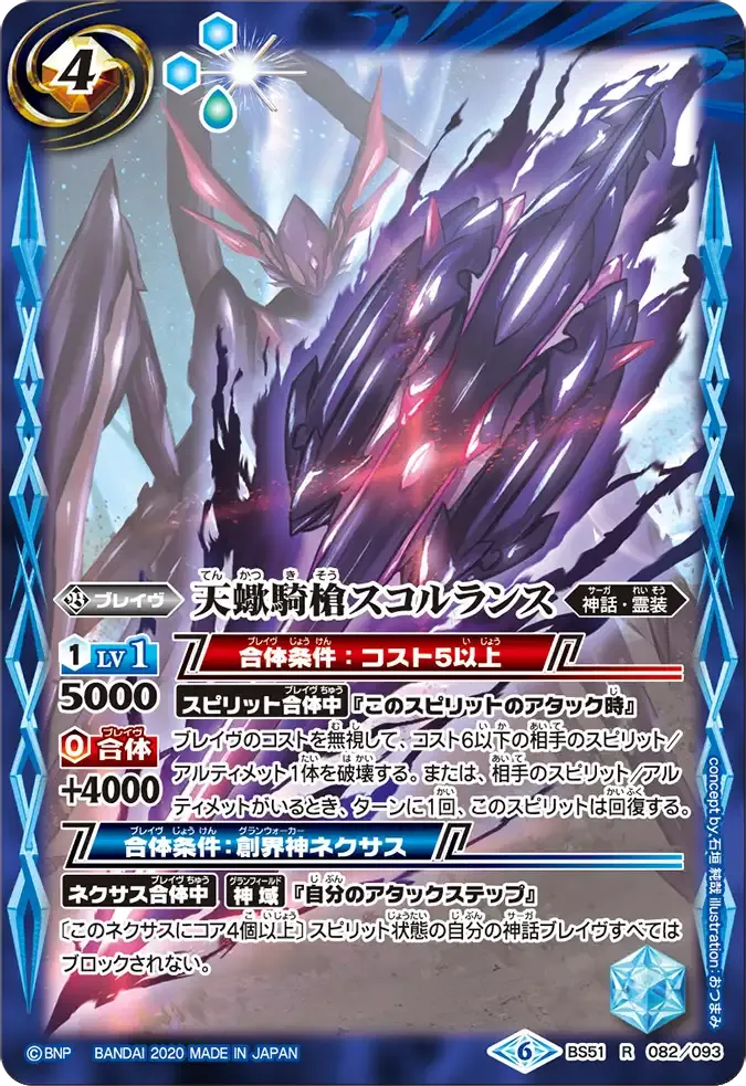 天蠍騎槍スコルランス