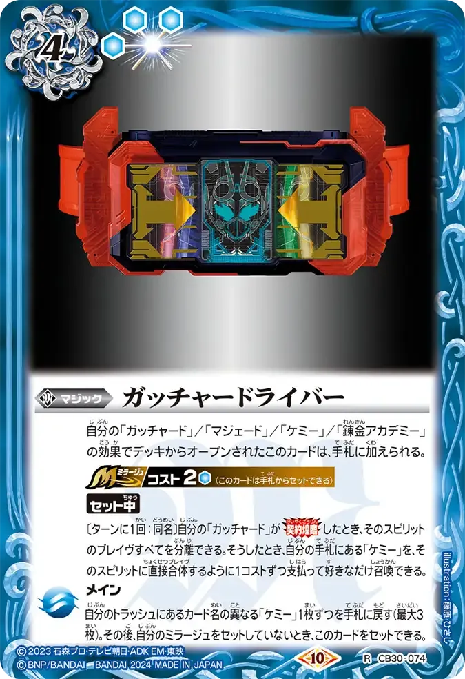 ガッチャードライバー