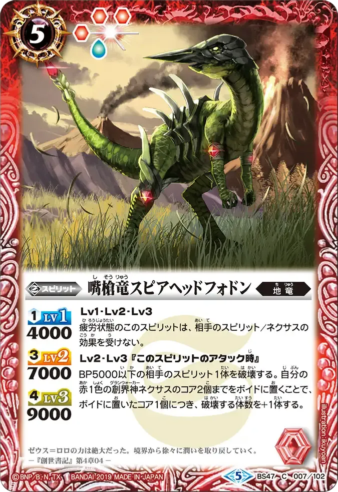 嘴槍竜スピアヘッドフォドン