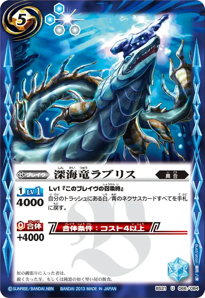 深海竜ラブリス
