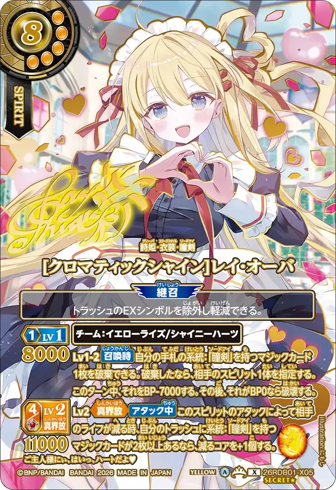 [クロマティックシャイン]レイ・オーバ