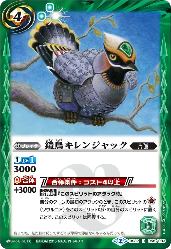 鎧鳥キレンジャック