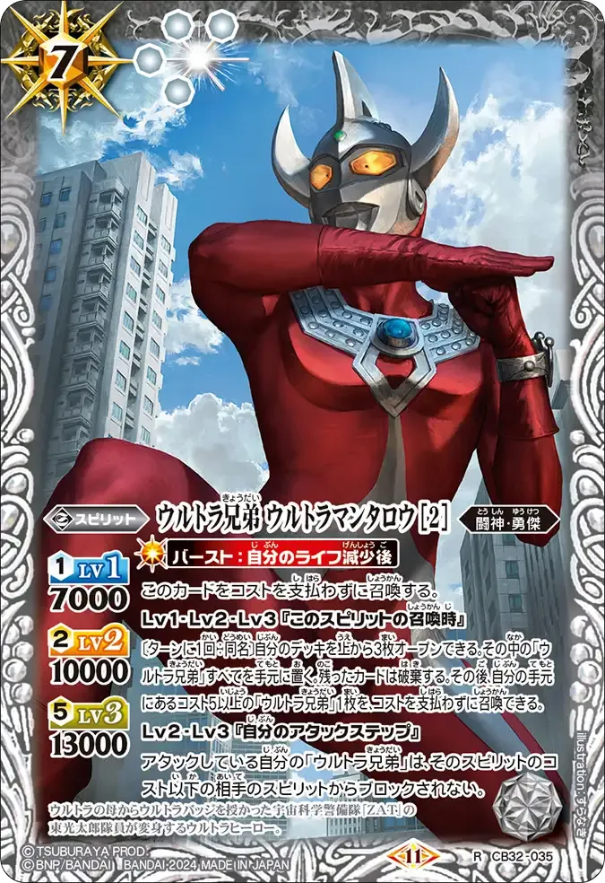 ウルトラ兄弟 ウルトラマンタロウ [2]