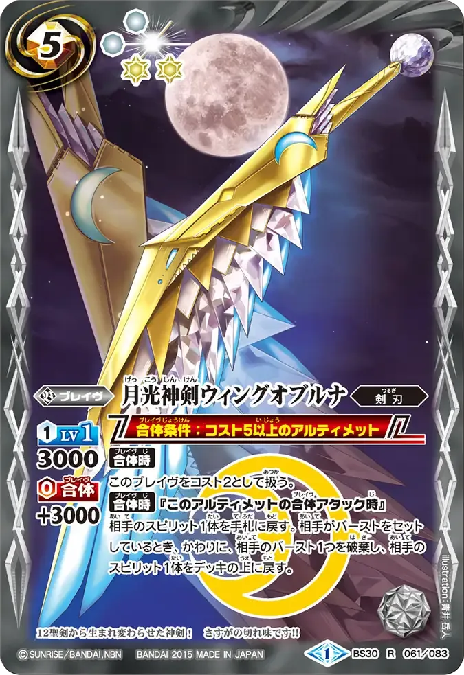 月光神剣ウィングオブルナ