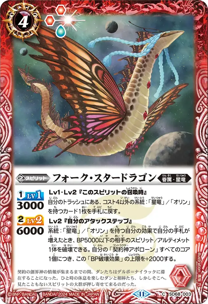 フォーク・スタードラゴン