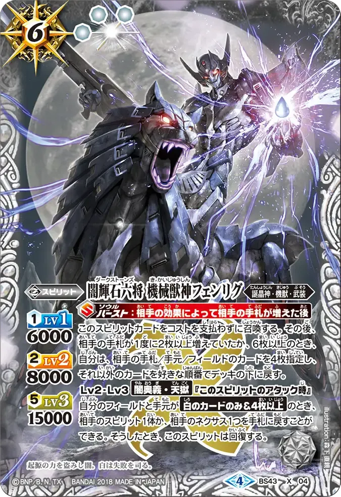 闇輝石六将 機械獣神フェンリグ