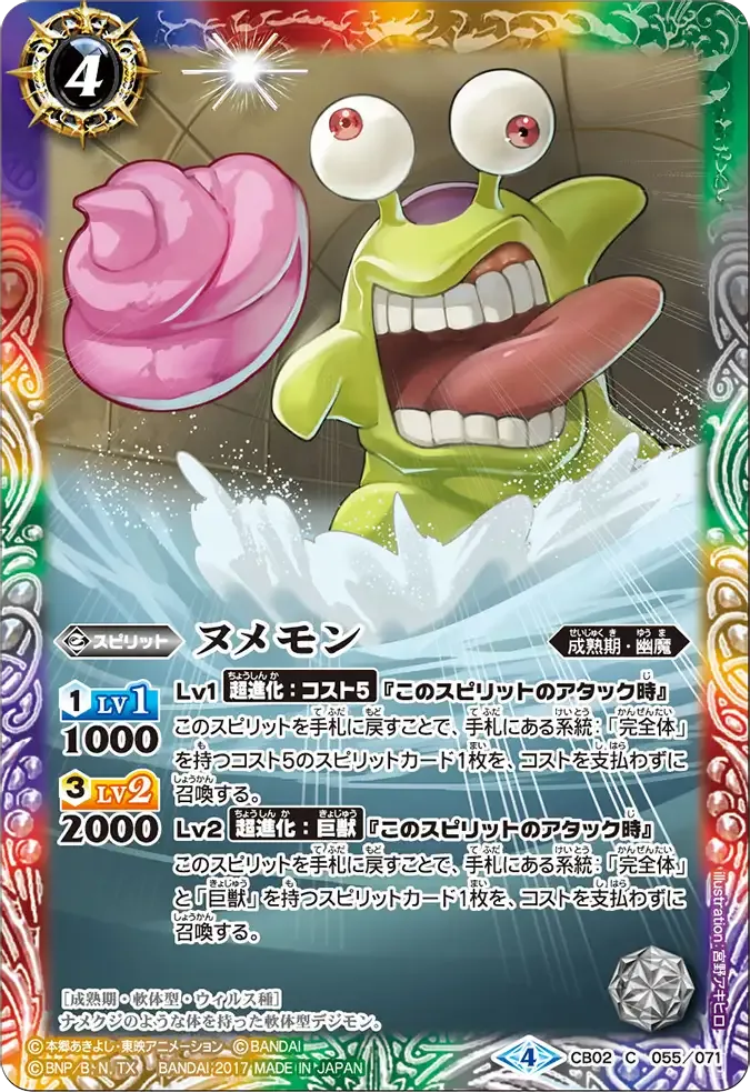 ヌメモン