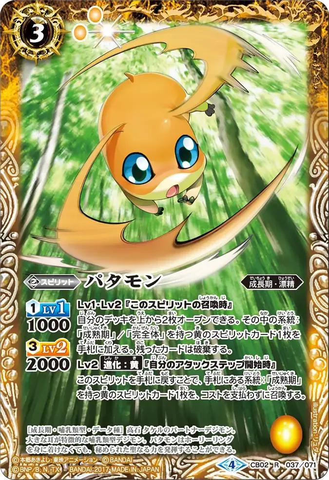 パタモン