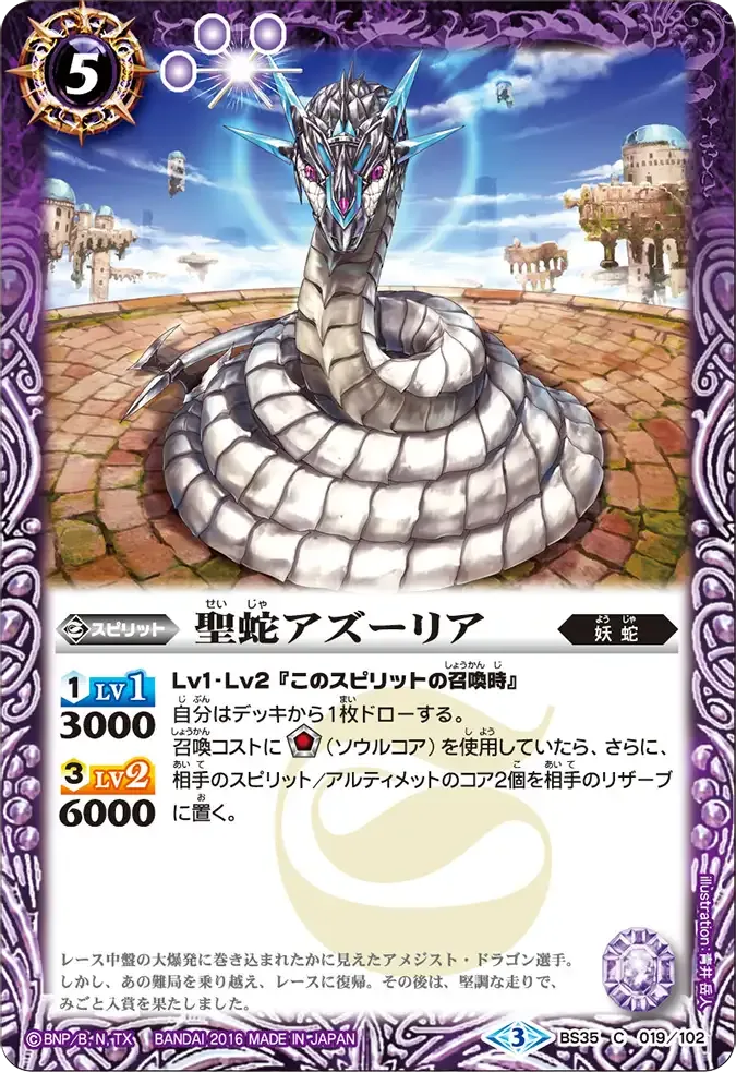 聖蛇アズーリア