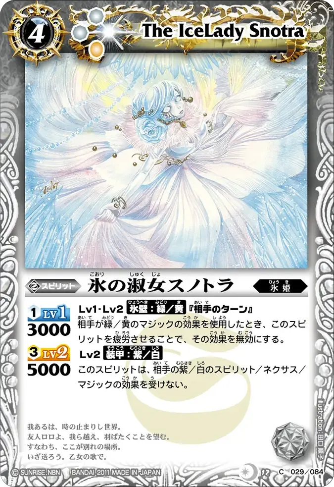 氷の淑女スノトラ