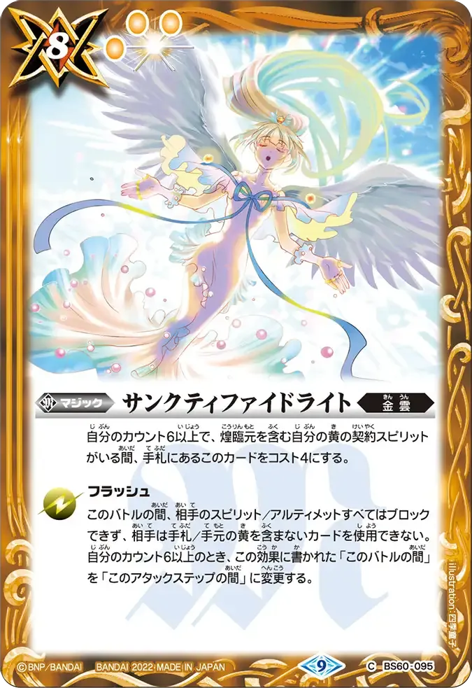 サンクティファイドライト