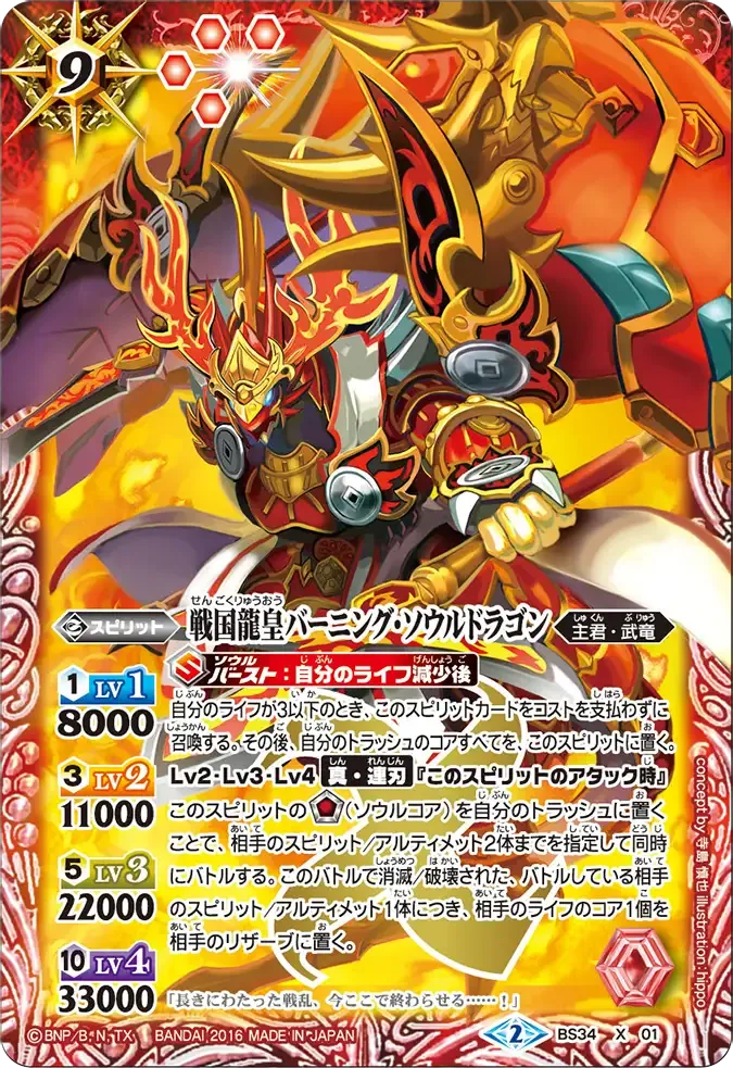 戦国龍皇バーニング・ソウルドラゴン