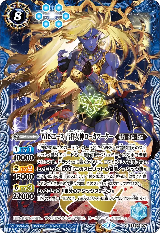 WBSエース 吉祥女神ローカマーター