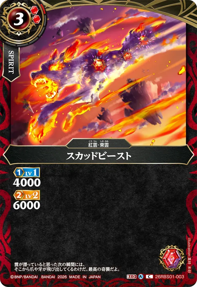 スカッドビースト
