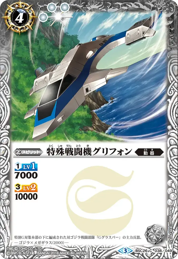 特殊戦闘機グリフォン