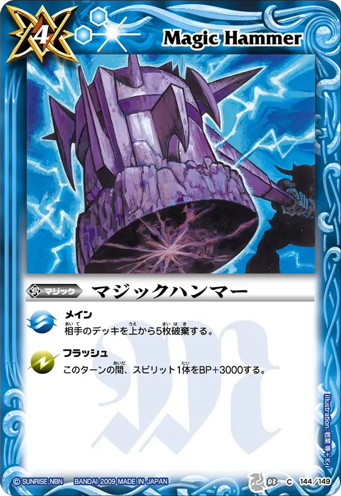 マジックハンマー