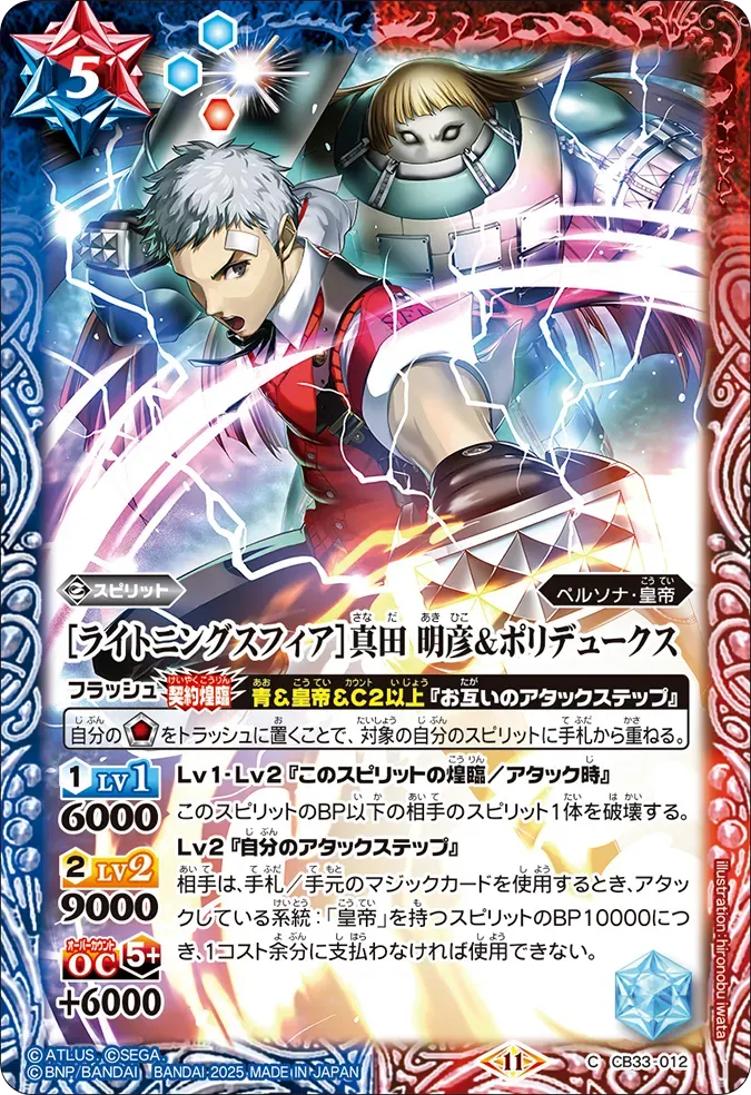 ［ライトニングスフィア］真田 明彦＆ポリデュークス
