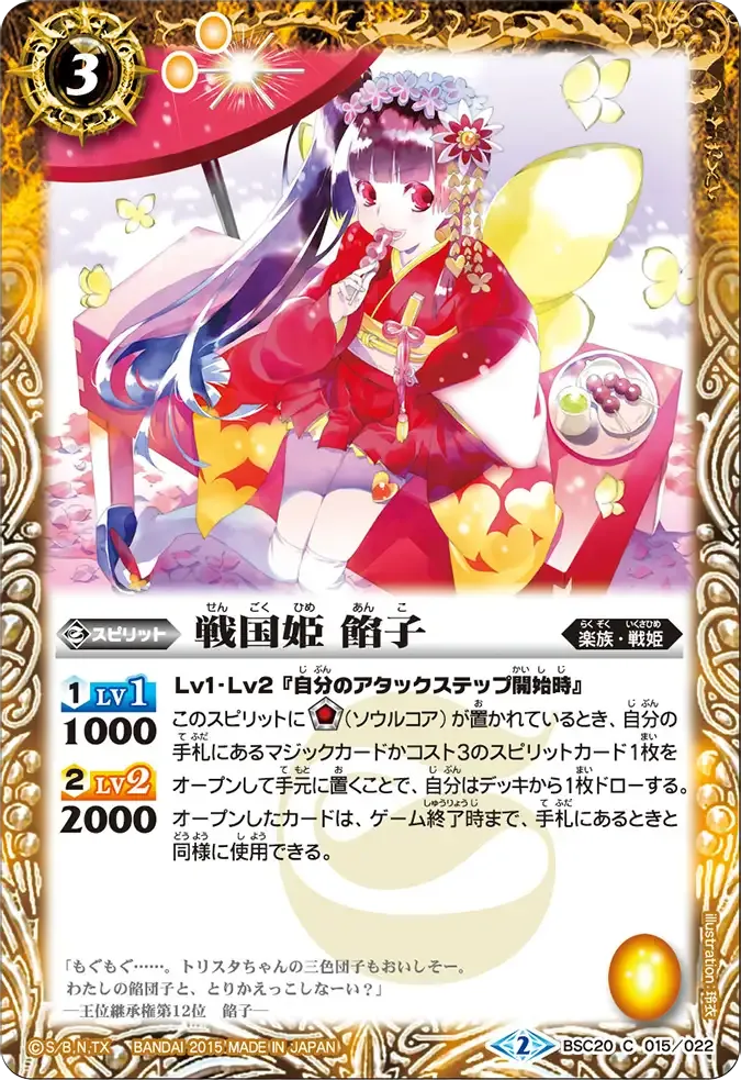 戦国姫 餡子