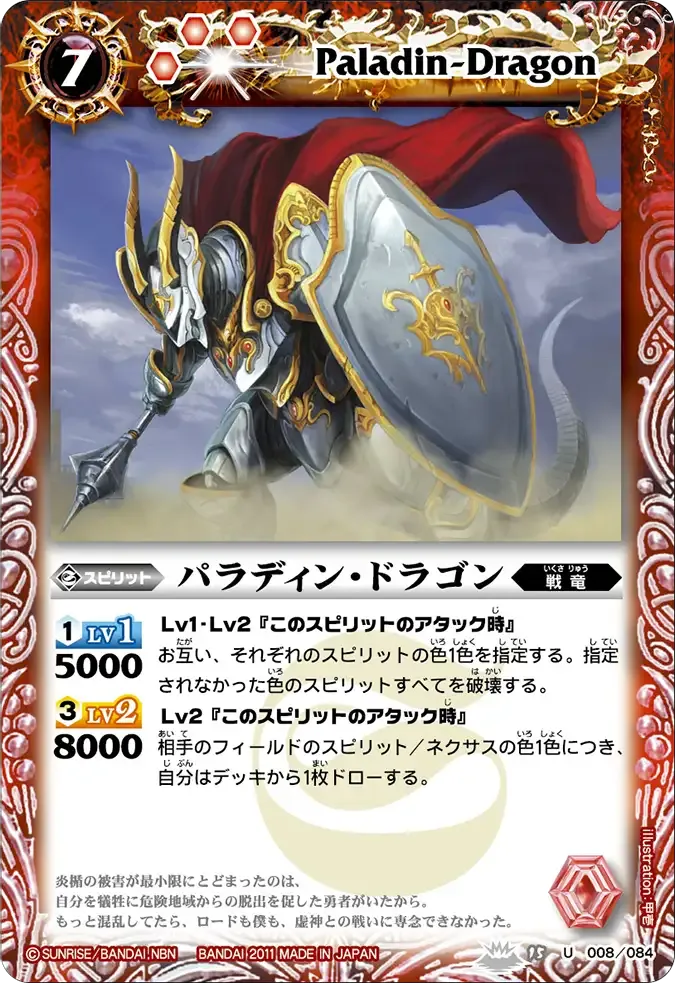パラディン・ドラゴン