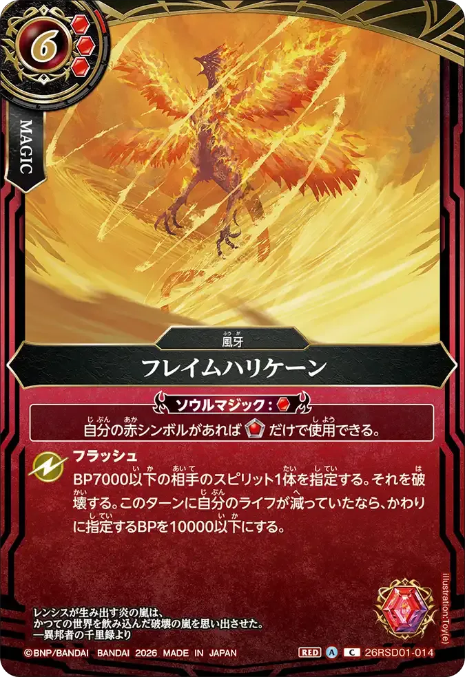 フレイムハリケーン