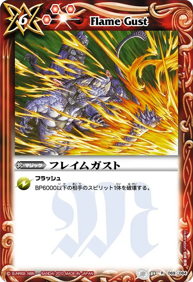 フレイムガスト