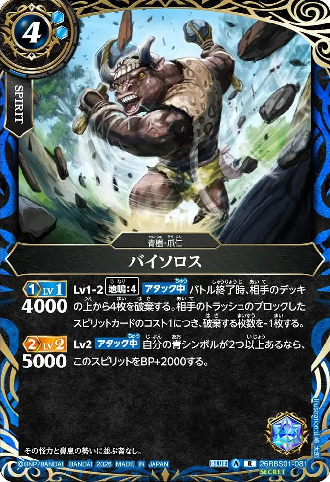 バイソロス