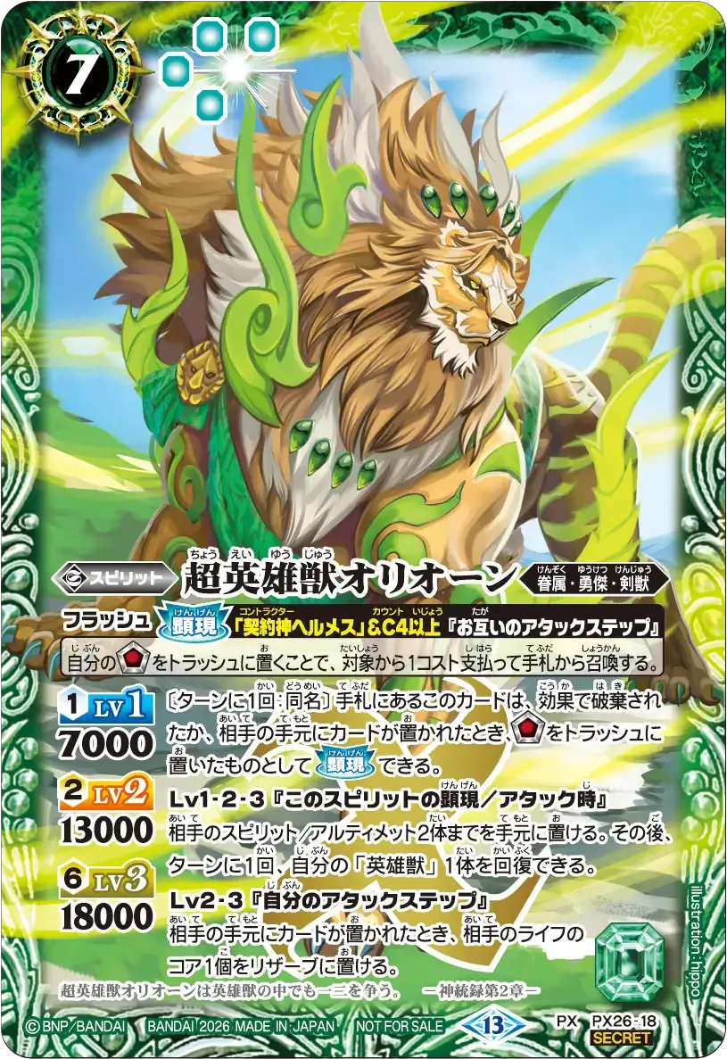 超英雄獣オリオーン