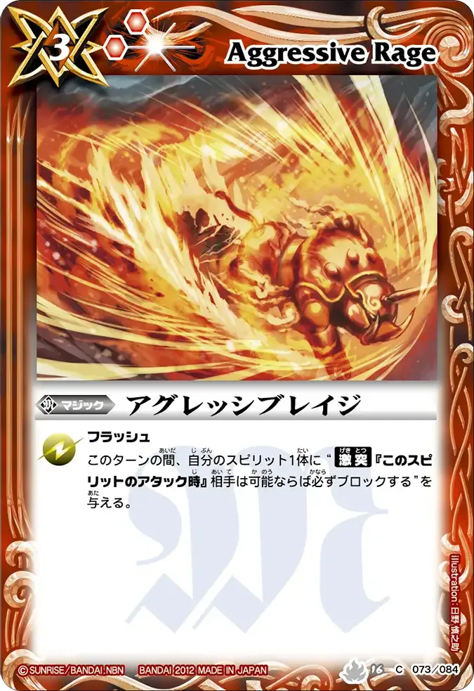 アグレッシブレイジ