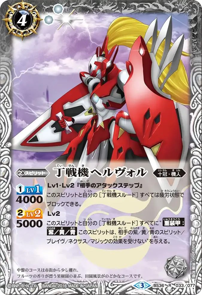 丁戦機ヘルヴォル