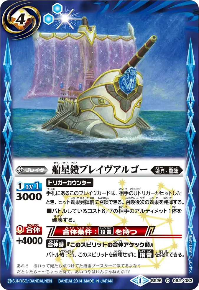 船星鎧ブレイヴアルゴー