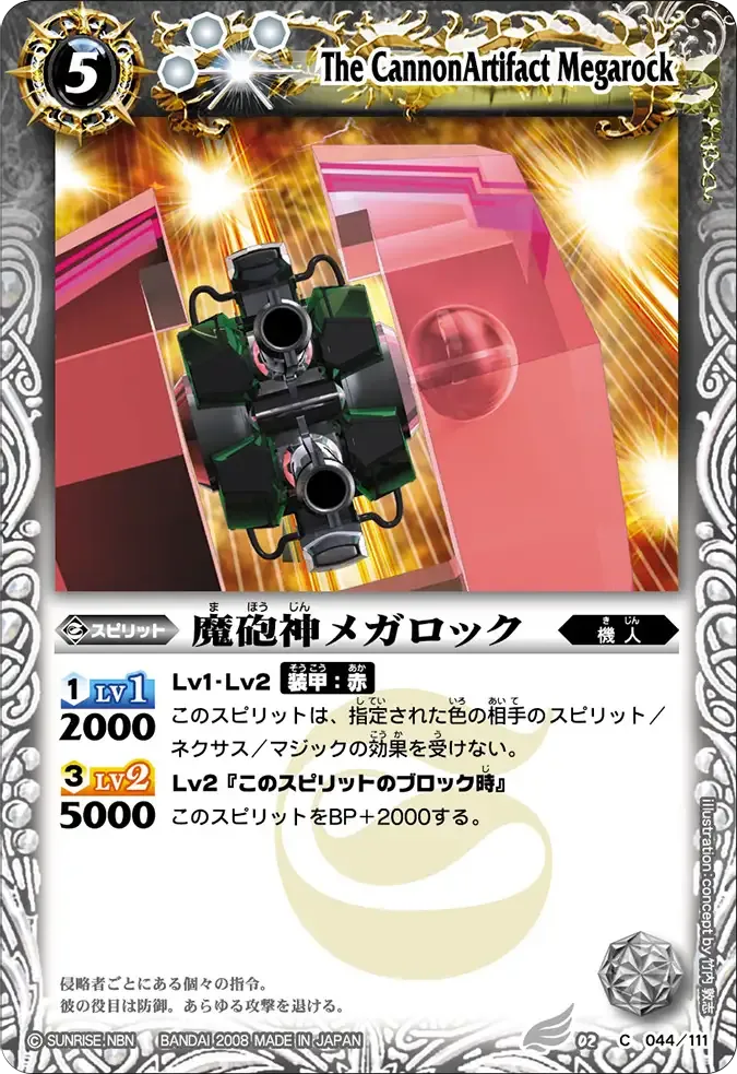 魔砲神メガロック