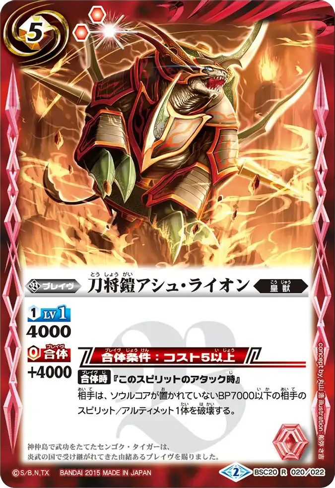 刀将鎧アシュ・ライオン