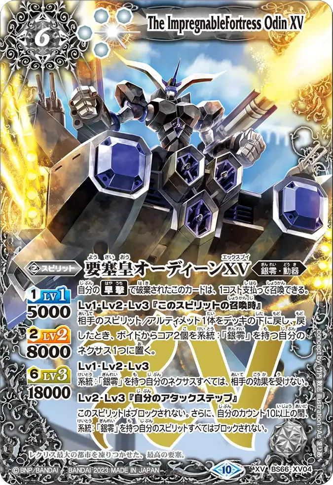 要塞皇オーディーンXV