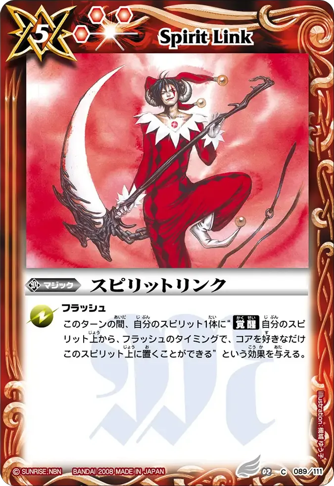 スピリットリンク