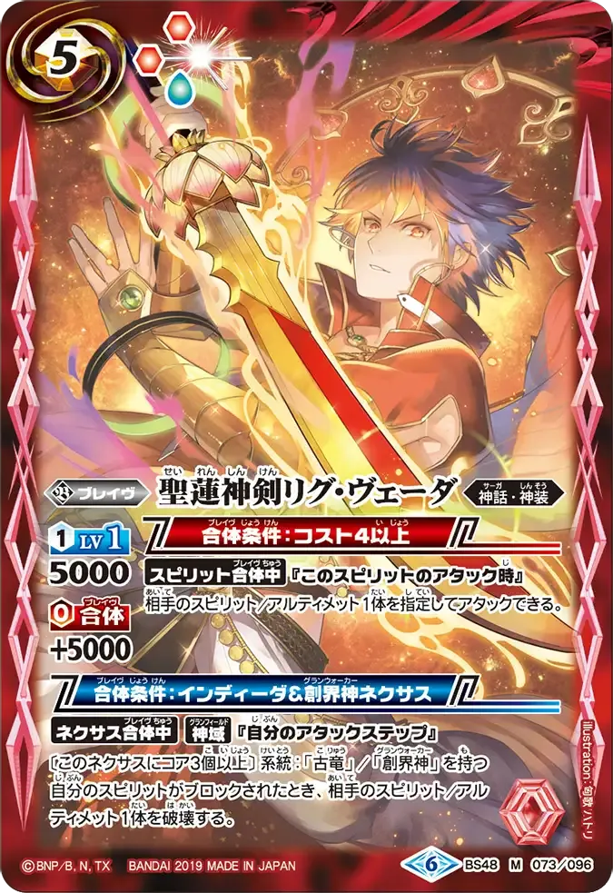 聖蓮神剣リグ・ヴェーダ