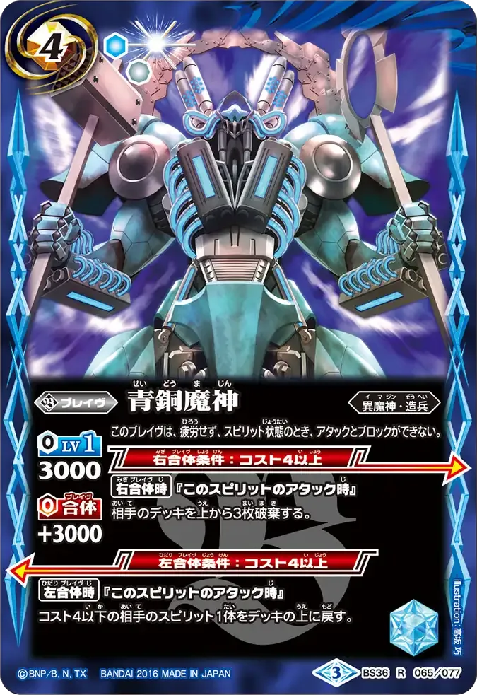 青銅魔神